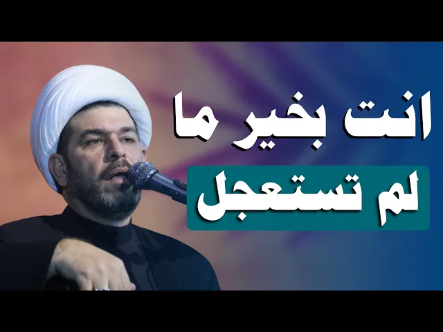 ⁣أنت بخير ما لم تستعجل، الشيخ حيدر الجبوري
