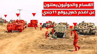 كمين مركب يطيح بـ 11 جندي وتدمير دبابة مركافا و جرافة إسرائيلية 