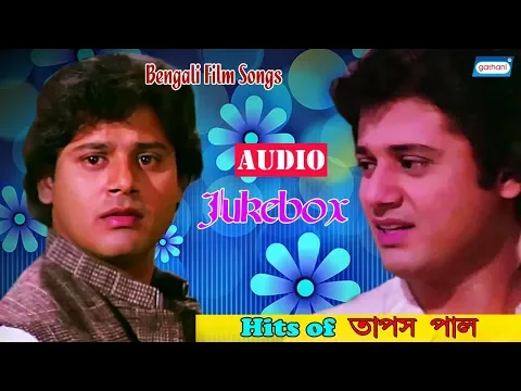 Download MP3 Hits of Tapas Paul | Bengali Movie Songs | Bengali Song Jukebox | Sony Music East