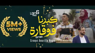 Groupe Amarillo Negro كبرنا فوقارة Kberna Fouqara Clip Officiel 2024 LoftS Prod  Groupe Amarillo Negro كبرنا فوقارة Kberna Fouqara Clip Officiel 2024 LoftS Prod
