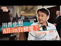 Download Lagu 美國也想入股台積電？台灣晶片關稅一定高？華為晶片厲害但輝達更香？ft.曲博 @ansforce | 斐姨所思【阿姨想知道】 EP255