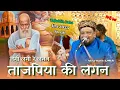 Download Lagu Taj Piya Ki Lagan || 103 Urs Ki Dhamakedar Qawwali || Bani Bani Re Jogan || Habib Ajmeri | New 2025 