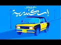 Download Lagu Hamza Namira - Eskendereya | حمزة نمرة - اسكندرية