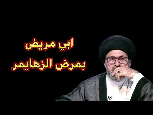 ⁣متصل ابي مريض بمرض الزهايمر / سيد رشيد الحسيني