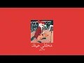 𝐇𝐚𝐦𝐚𝐝𝐚 𝐍𝐚𝐬𝐡𝐚𝐰𝐚𝐭𝐲 - 𝐒𝐡𝐚𝐤𝐥𝐞 𝐇𝐚𝐛𝐞𝐭𝐞𝐤 / حمادة نشواتي - شكلي حبيتك [𝐒𝐥𝐨𝐰𝐞𝐝 / بطيء]