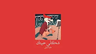                                     حمادة نشواتي   شكلي حبيتك           بطيء  دندنها