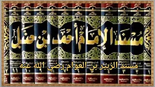 كتاب مسند أحمد للإمام أحمد بن حنبل 06 مسند الزبير بن العوام رضي الله عنه 