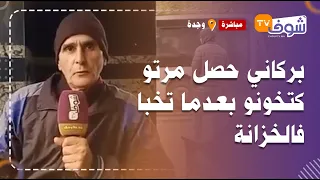 بركاني حصل مرتو كتخونو بعدما تخبا فالخزانة وملي تزوج للمرة الثانية جرات عليه عائلتو للزنقة