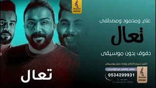 تعال اشبعك حب بدون موسيقى دفوف   علي ومحمود ومصطفى   اغاني بدون موسيقى دف دندنها