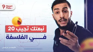 كيف أدرس و أتميز في الفلسفة باك 2026 