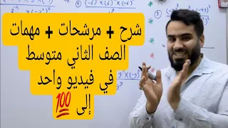 مراجعة الكتاب كله بفيديو واحد إلى كتاب الصف الثاني متوسط مرشحات الكتاب كله مهم 