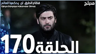 مسلسل قطاع الطرق الحلقة 170 مدبلج الموسم الثاني 