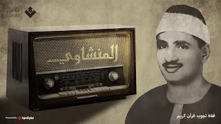 التلاوة الخالدة التي أبكت الملايين للشيخ المنشاوي رحمه الله 