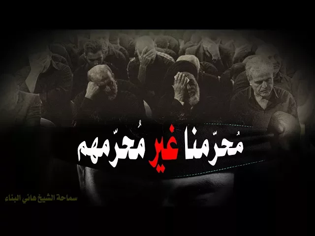 ⁣مُحرّمنا غير مُحرّمهم - الشيخ هاني البناء