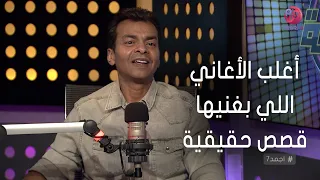 أجمد7 محمد محي أغلب الأغاني اللي بغنيها هي قصص حقيقية 