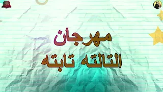مهرجانات        مهرجان التالته تابته   فيلو   السويسي   الدخلاوية      دندنها