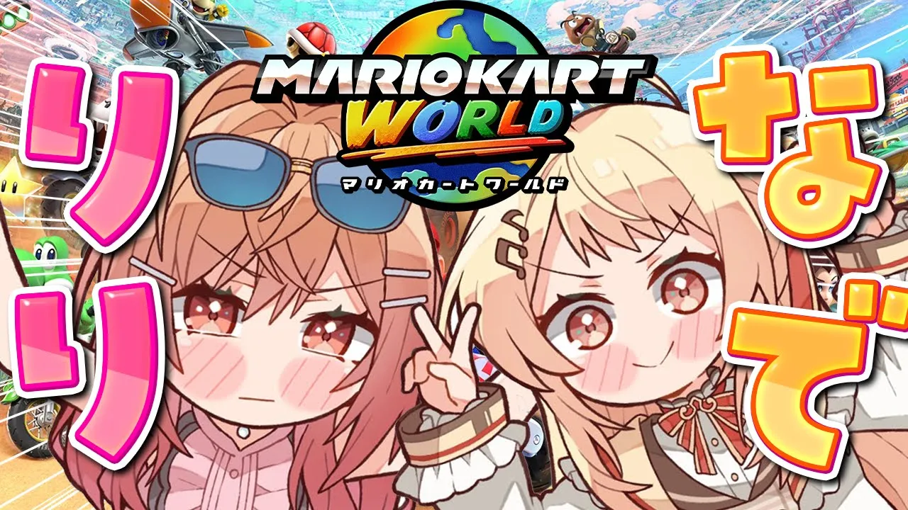 【 SWITCH2 】りりなででドライブデート！?マリオカートワールド✊【音乃瀬奏】#hololiveDEV_IS #ReGLOSS