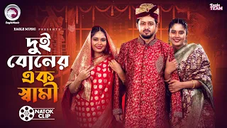 দুই বোনের এক স্বামী | Dui Boner Ek Sami | Rafi | Sagorika | Mawa | Short Story 2026