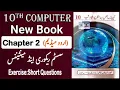 10th Class Computer New Book 2026 Chapter 2 Urdu Medium Exercise Punjab Board Computer Class 10