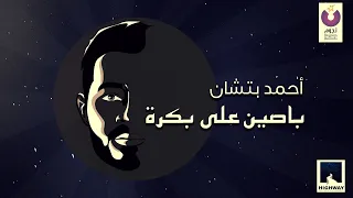 Ahmed Batshan Basseen Ala Bokra Official Lyric Video L أحمد بتشان باصين علي بكرة  Ahmed Batshan Basseen Ala Bokra Official Lyric Video L أحمد بتشان باصين علي بكرة