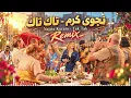 Najwa Karam Tak Tak Remix نجوى كرم تاك تاك