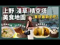 Lagu 全新 東京上野淺草美食地圖 必吃燒肉+隱藏版拉麵｜東京自由行攻略必收口袋名單