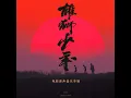 無名的人（電影《雄獅少年》主題曲）