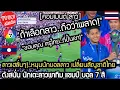 Lagu ลาว เฮลั่นๆ!..เชียร์นักเตะลาว เปลี่ยนสัญชาติไทย หลังพาชัยนาท แชมป์บอล 7 สี คอมเมนต์ ลาว
