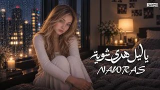 الفنانة نورس    يا ليل هدي شوية                                                         دندنها