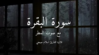 سوره البقرة بصوت القارئ اسلام صبحي مع صوت المطر Surah Al Baqarah Recited By Islam Sobhi  سوره البقرة بصوت القارئ اسلام صبحي مع صوت المطر Surah Al Baqarah Recited By Islam Sobhi