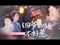 Download Lagu 【姚冠宇💕姚筱筱】一朝穿越到古代，開局就成當朝狠戾王爺的侍妾！一心撈錢跑路反被掐腰威脅：「敢逃？本王讓你三天下不了床！」《四爺的侍妾不好惹》#最火短劇 #MiniDrama