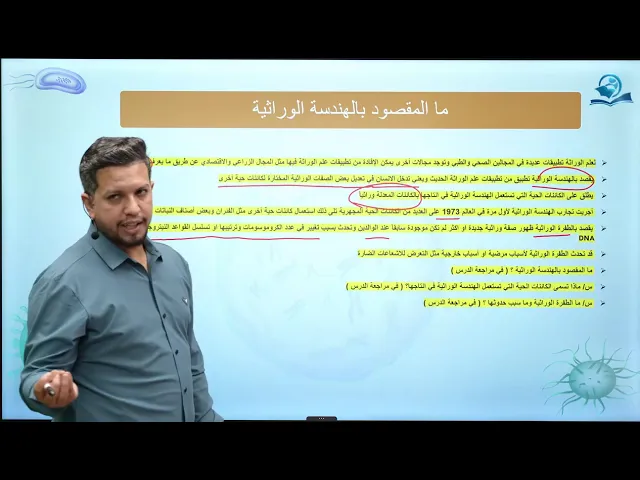 احياء الاول المتوسط  /الفصل السابع / الدرس الثاني / دور علم الوراثة في المجالات المختلفة