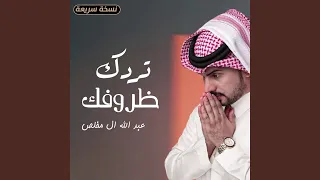 تردك ظروفك  نسخة سريعة  دندنها