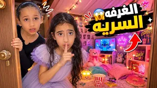 صنعنا غرفه سرية تحدي لولي ولين_جنه ورؤي_مامتي دكتورة_العاب بنات