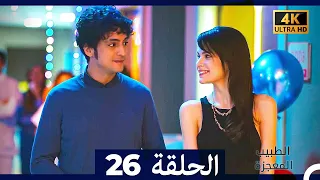 الطبيب المعجزة الحلقة 26 Arabic Dubbed 4K 
