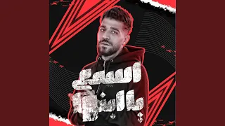 اسمع يا ابنها دندنها