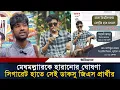 Download Lagu মেঘমল্লারকে হারানোর ঘোষণা সি/গারেট হাতে সেই ডাকসু জিএস প্রার্থীর l DUCSU l Dhaka University