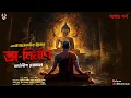 Download Lagu অ-নির্বাণ একটি হত্যারহস্য ( Full Episode) | Bengali Detective Story | Goyenda Golpo | Murder Mystery