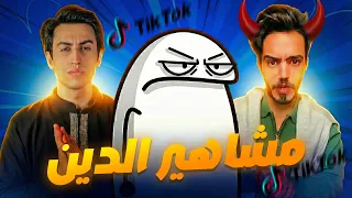 تيكتوكر عراقي يروج للشذوذ والسب؟! محمد باسم