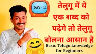 Download Learn Telugu Through Hindi || Day - 11 (इस एक शब्द आप आसानी से तेलुगू सीख सकते हैं | ) MP3