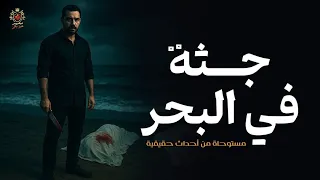 قصة مستوحاة من أحداث حقيقية عن إكتشاف بعض الصيادين من وجود جثة في شباك الصيد الخاصه بهم لغز جريمة  قصة مستوحاة من أحداث حقيقية عن إكتشاف بعض الصيادين من وجود جثة في شباك الصيد الخاصه بهم لغز جريمة