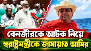 বেনজীরকে আটক নিয়ে স্বরাষ্ট্রমন্ত্রীকে জামায়াত আমিরের প্রশ্ন | সংসদে আলোচনা | RIGHT TV