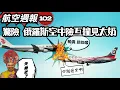 Download Lagu 航空週報｜有關係就沒關係！國航飛行部領導俄羅斯領空險撞機