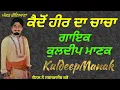 Download Lagu ਕੈਦੋਂ ਹੀਰ ਦਾ ਚਾਚਾ(Kuldeep Manak)(ਕੁਲਦੀਪ ਮਾਣਕ)