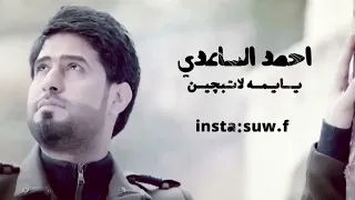 المنشد احمد الساعدي يايمه لاتبجين دندنها