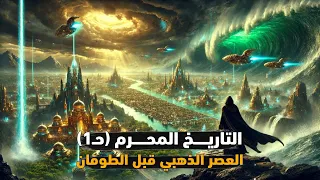 العصر الذهبي قبل الطوفان حضارات تفوقت على القرن 21 التاريخ المحرم الحلقة 1 