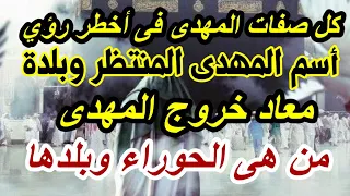 بث مباشر كلام مهم جدا رؤي خطيرة فيها كل صفات المهدى وتحدد وقت الخروج  بث مباشر كلام مهم جدا رؤي خطيرة فيها كل صفات المهدى وتحدد وقت الخروج