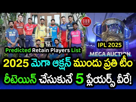 Download MP3 IPL 2025 All Team Retained Player List In Telugu (Predicted) | IPL 2025 Mega Auction | GBB Cricket