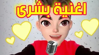 اغنية بشرى  اغنية بشرى