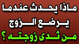 ماذا يحدث عندما يرضع الزوج من ثـ ـدى زوجته وماذا يحدث له اذا فعل ذلك سبحان الله صدق النبي ﷺ 
